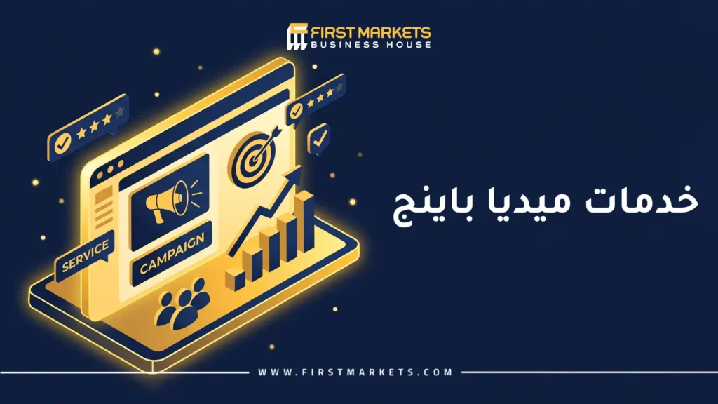 خدمات ميديا باينج